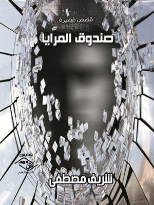 cover image of صندوق المرايا